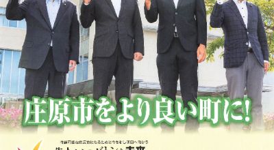 地域政党きずな庄原　議員募集チラシ