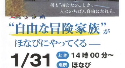 「自由な冒険家族」がほなびにやってくる